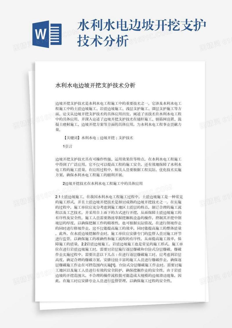 水利水电边坡开挖支护技术分析