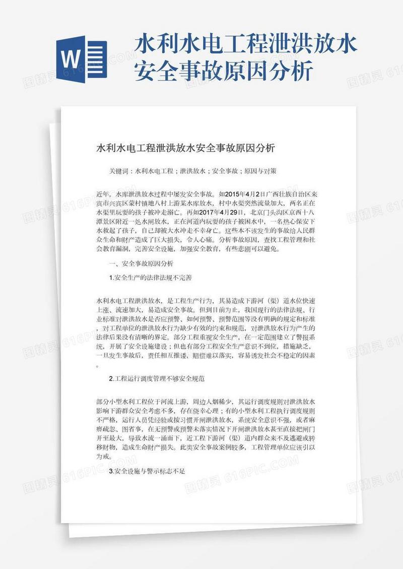 水利水电工程泄洪放水安全事故原因分析