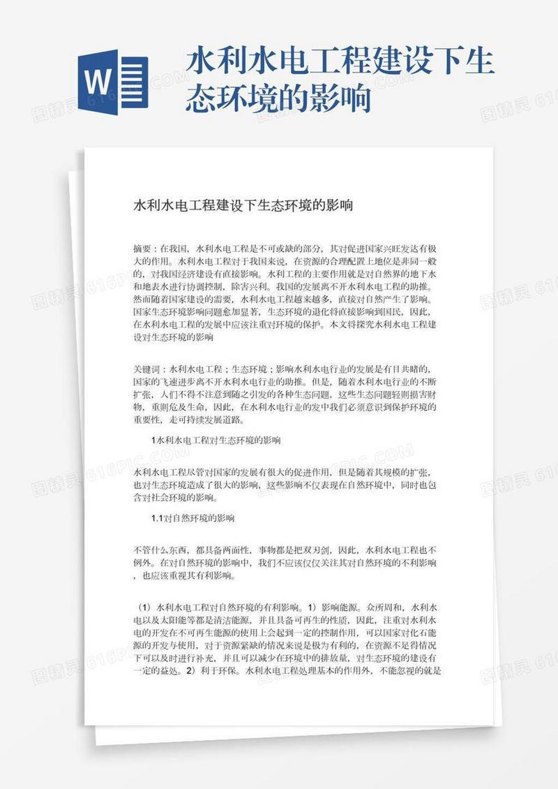 水利水电工程建设下生态环境的影响