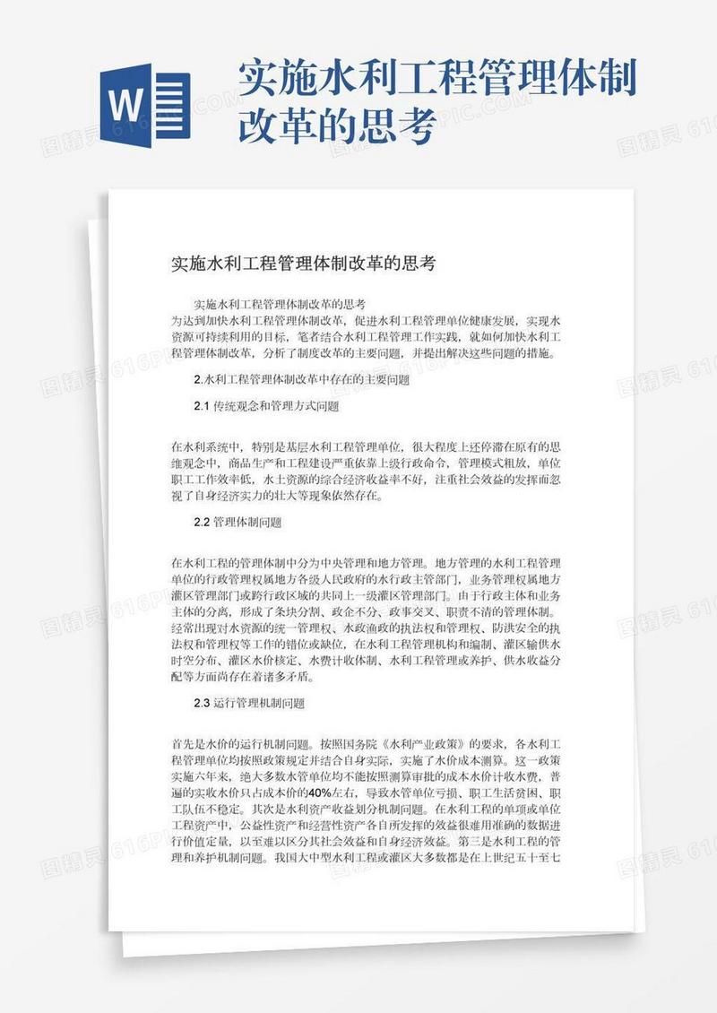 实施水利工程管理体制改革的思考