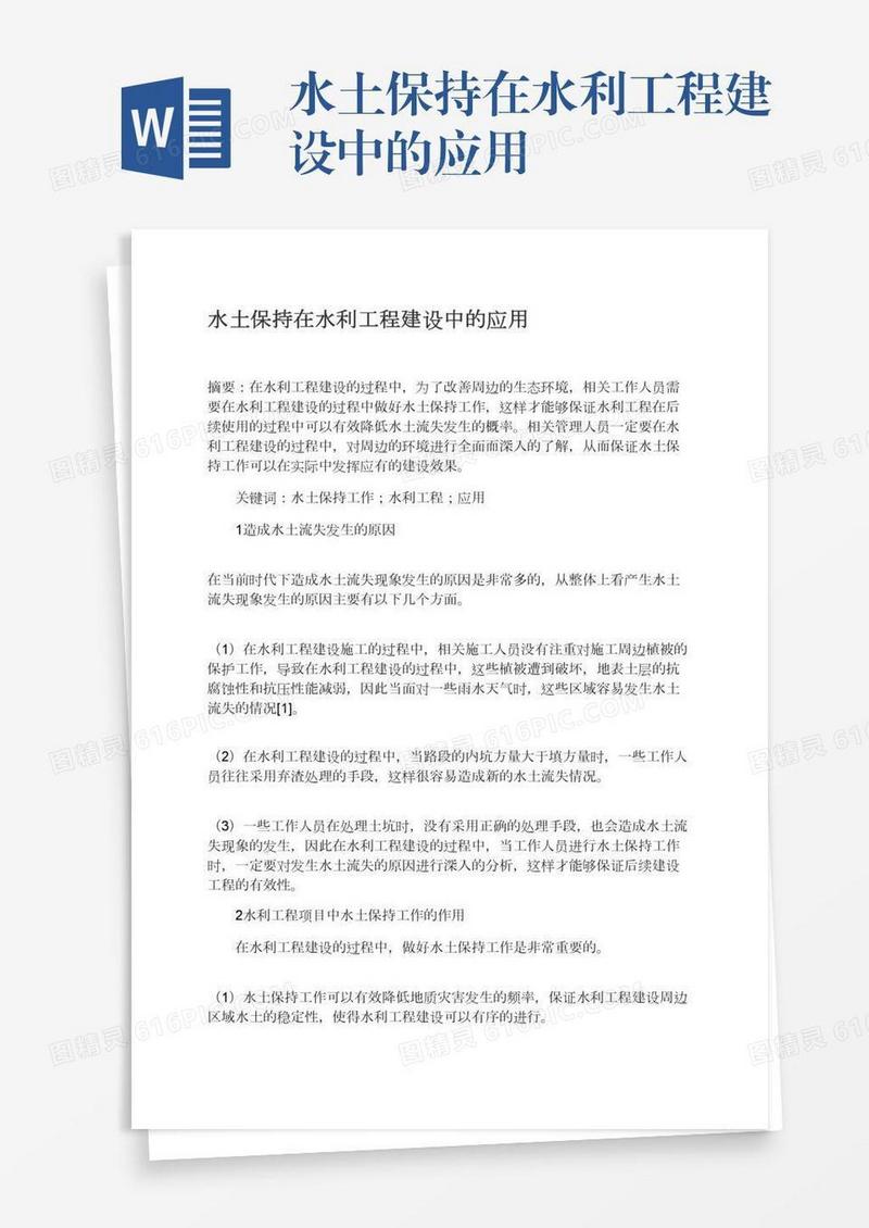水土保持在水利工程建设中的应用