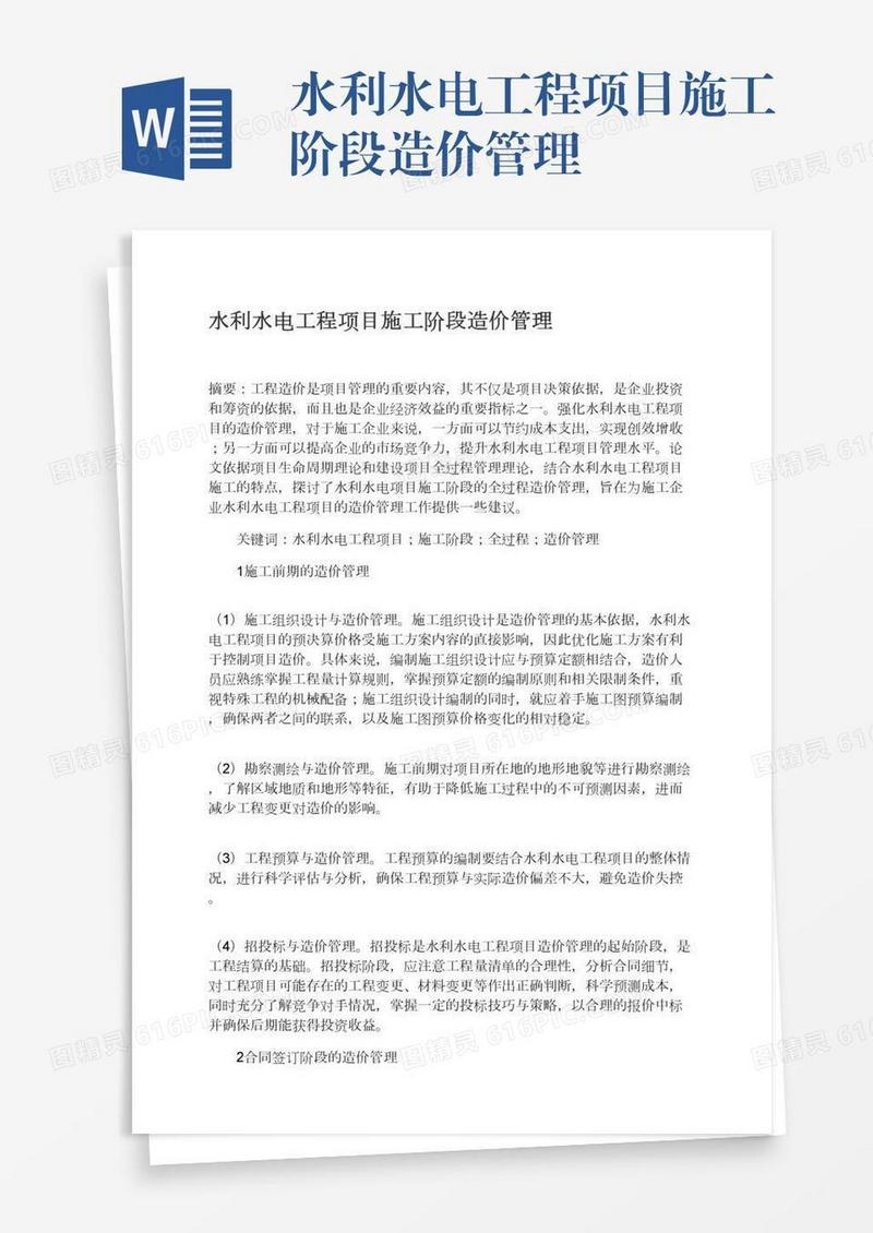 水利水电工程项目施工阶段造价管理
