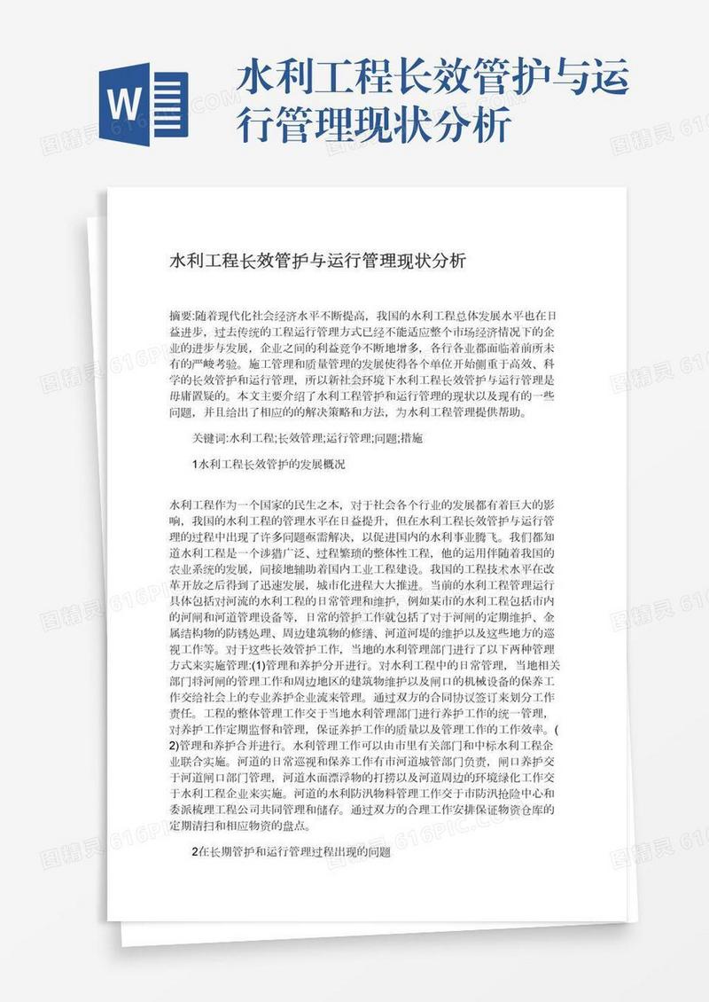 水利工程长效管护与运行管理现状分析
