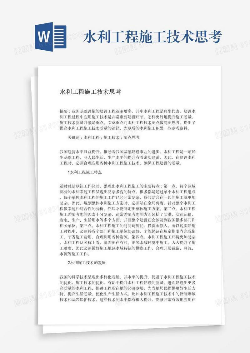 水利工程施工技术思考
