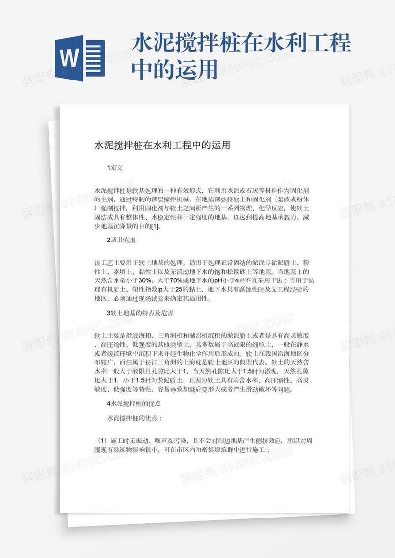 水泥搅拌桩在水利工程中的运用