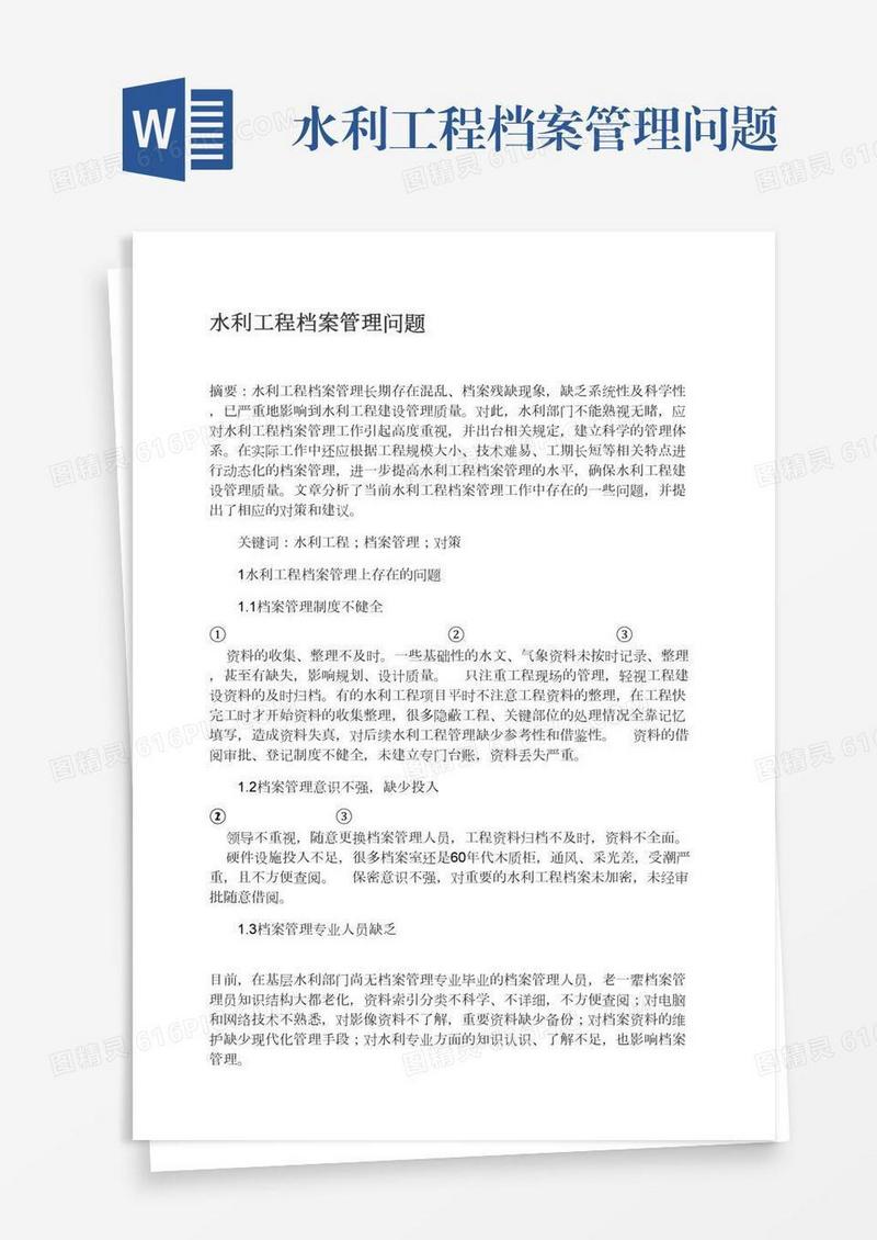 水利工程档案管理问题