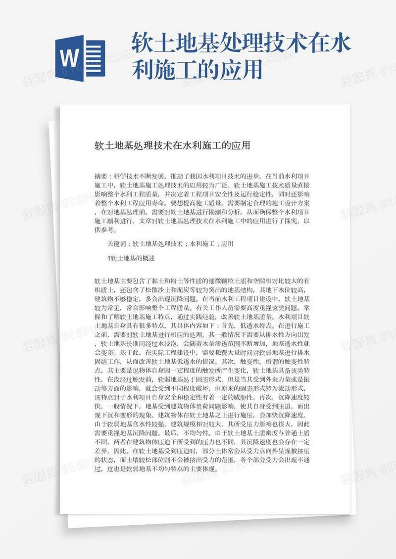 软土地基处理技术在水利施工的应用