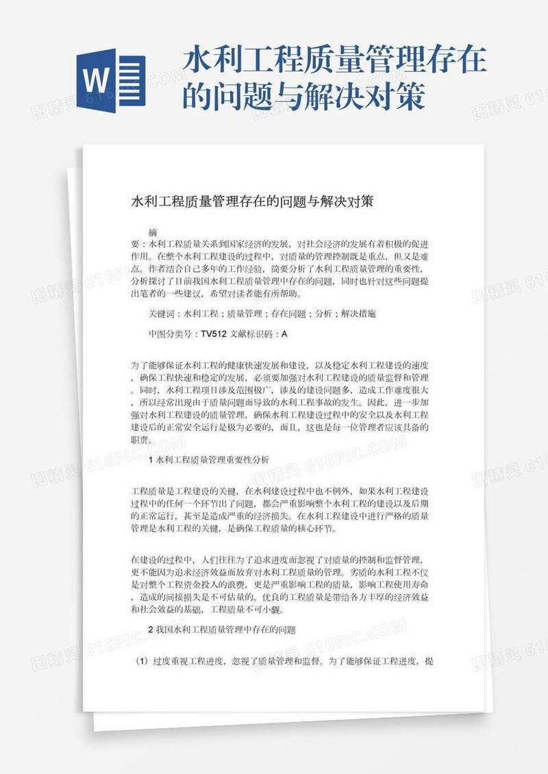 水利工程质量管理存在的问题与解决对策