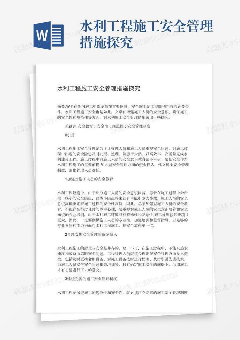 水利工程施工安全管理措施探究