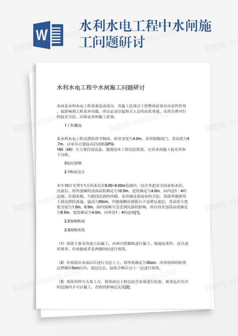 水利水电工程中水闸施工问题研讨