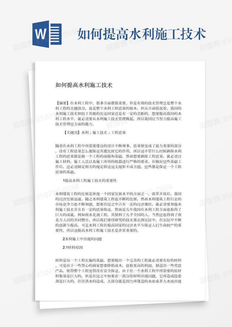 如何提高水利施工技术