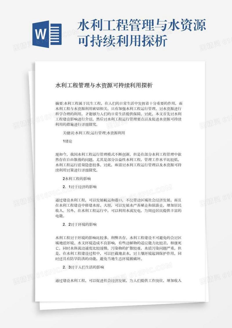 水利工程管理与水资源可持续利用探析