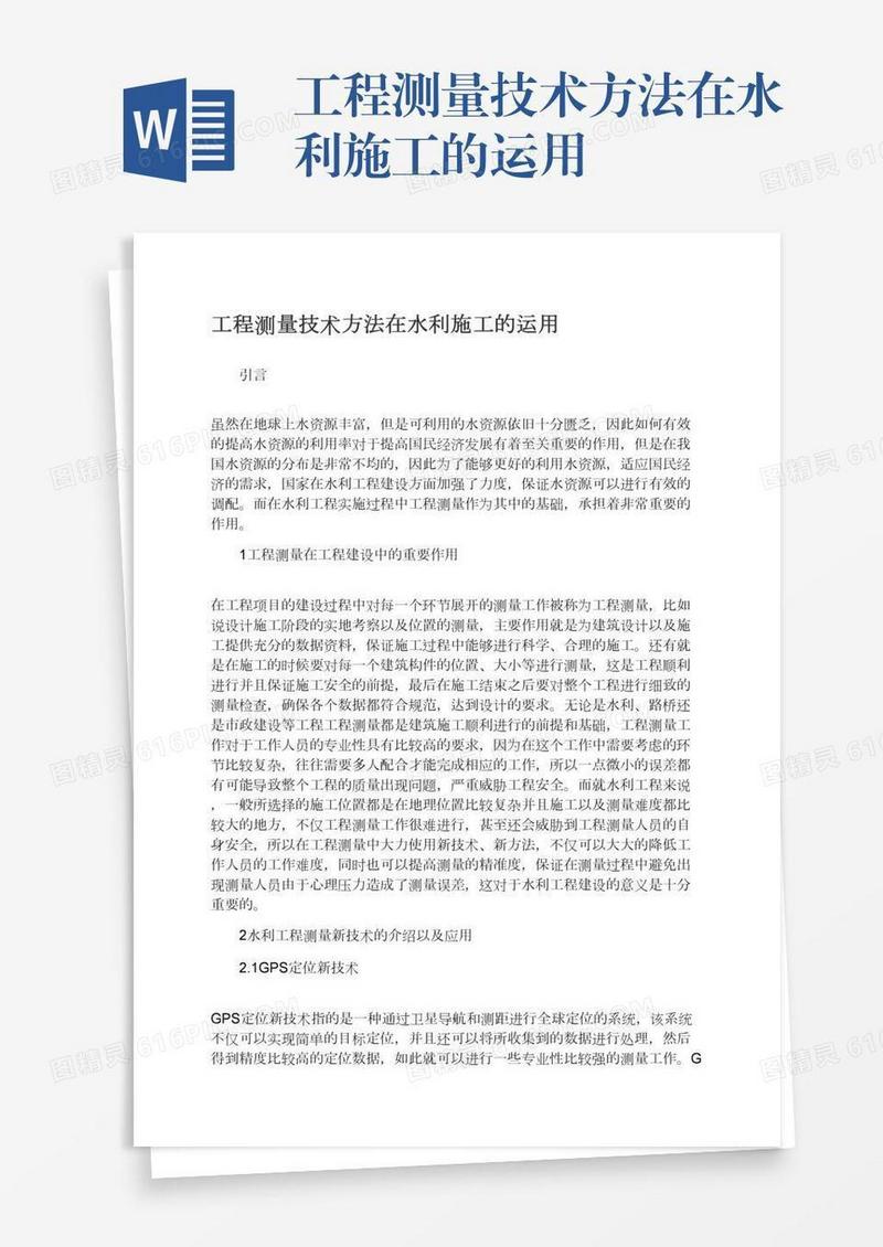 工程测量技术方法在水利施工的运用