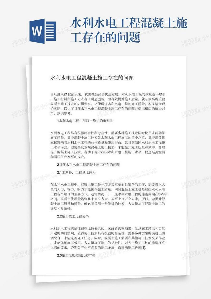 水利水电工程混凝土施工存在的问题