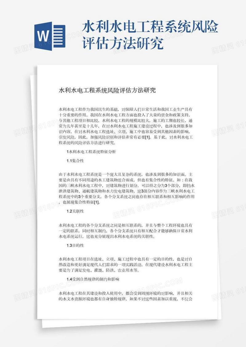 水利水电工程系统风险评估方法研究