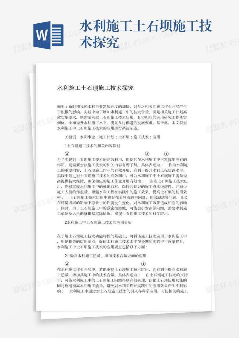 水利施工土石坝施工技术探究