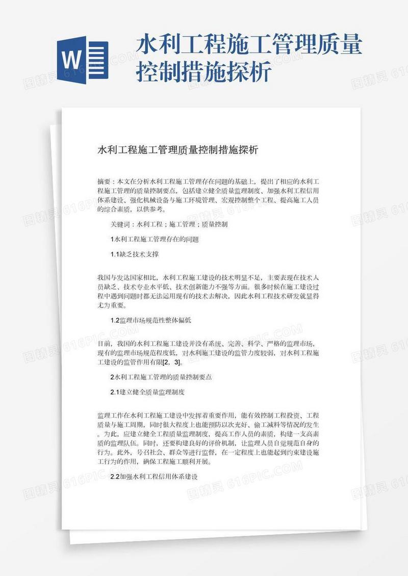 水利工程施工管理质量控制措施探析