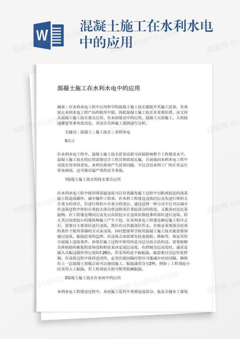 混凝土施工在水利水电中的应用