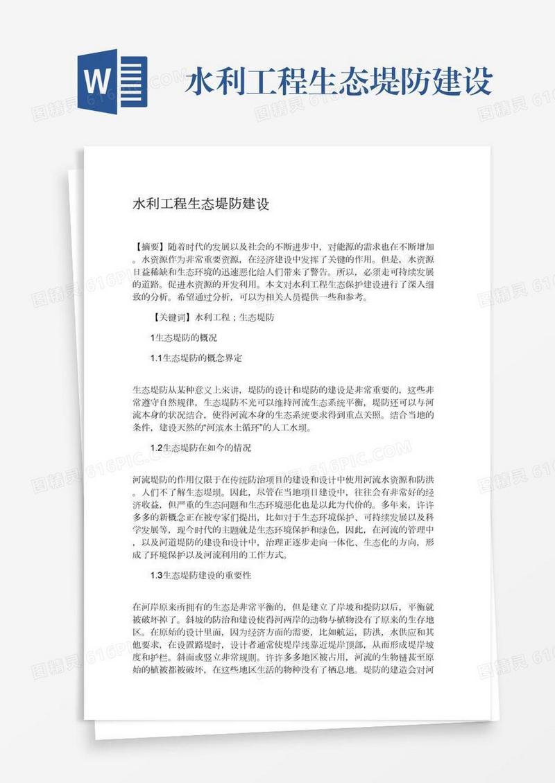 水利工程生态堤防建设