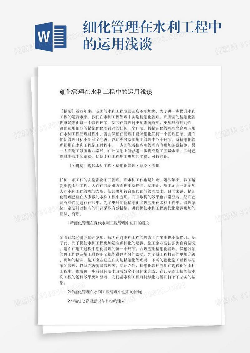 细化管理在水利工程中的运用浅谈
