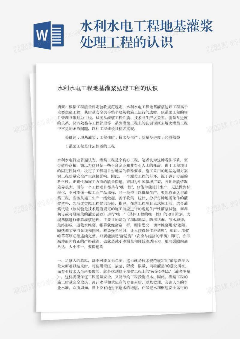 水利水电工程地基灌浆处理工程的认识