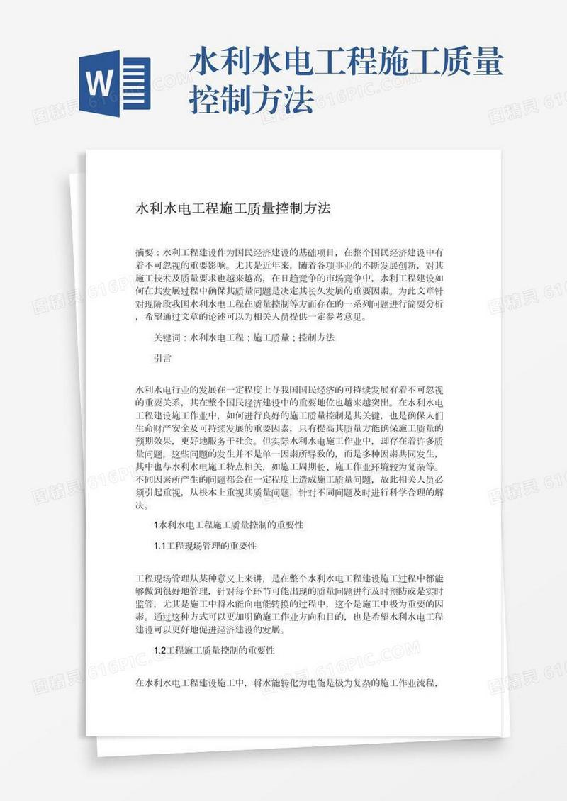 水利水电工程施工质量控制方法