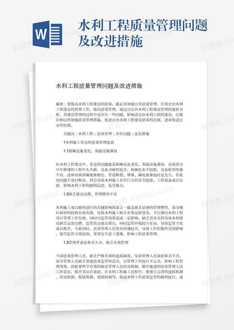 水利工程质量管理问题及改进措施