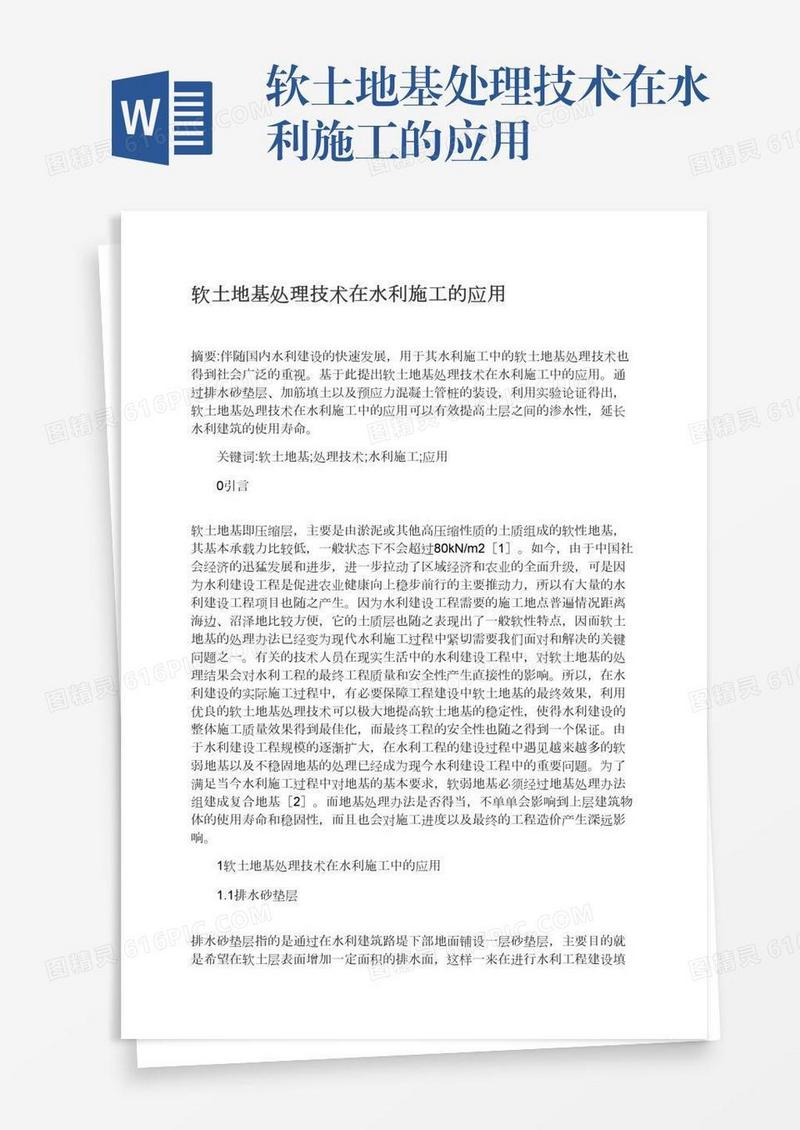 软土地基处理技术在水利施工的应用