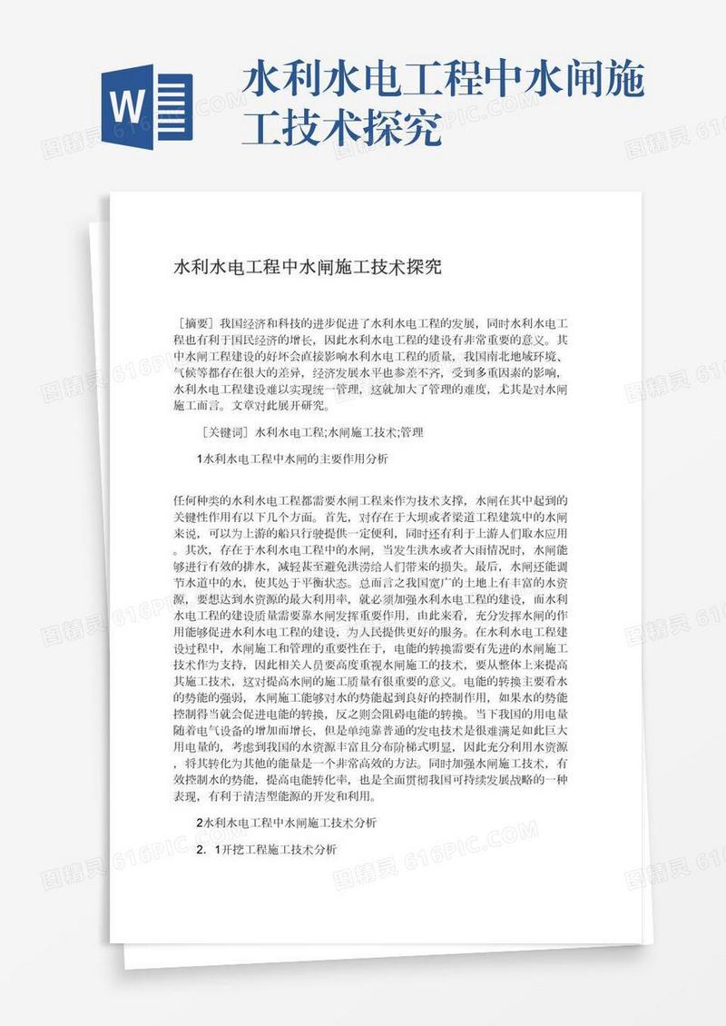 水利水电工程中水闸施工技术探究