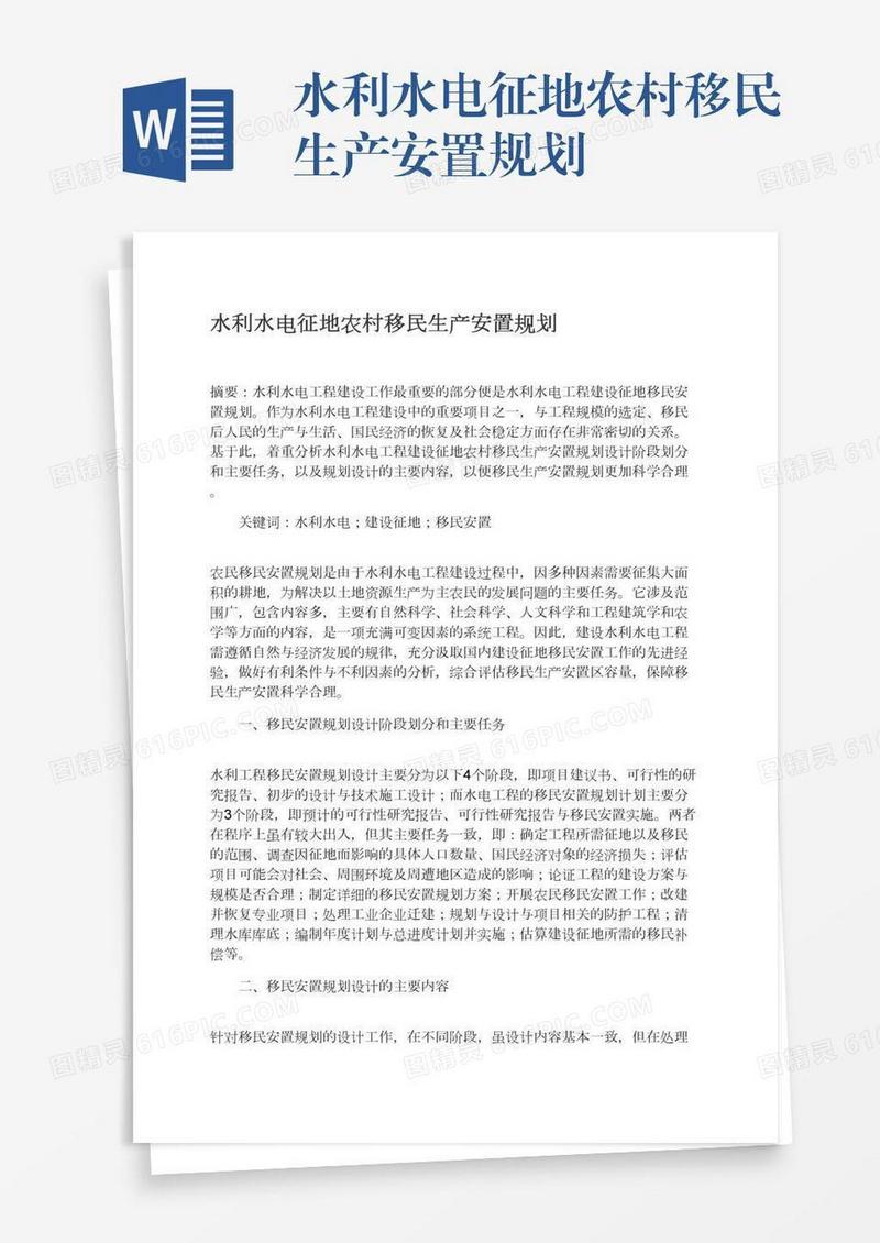 水利水电征地农村移民生产安置规划