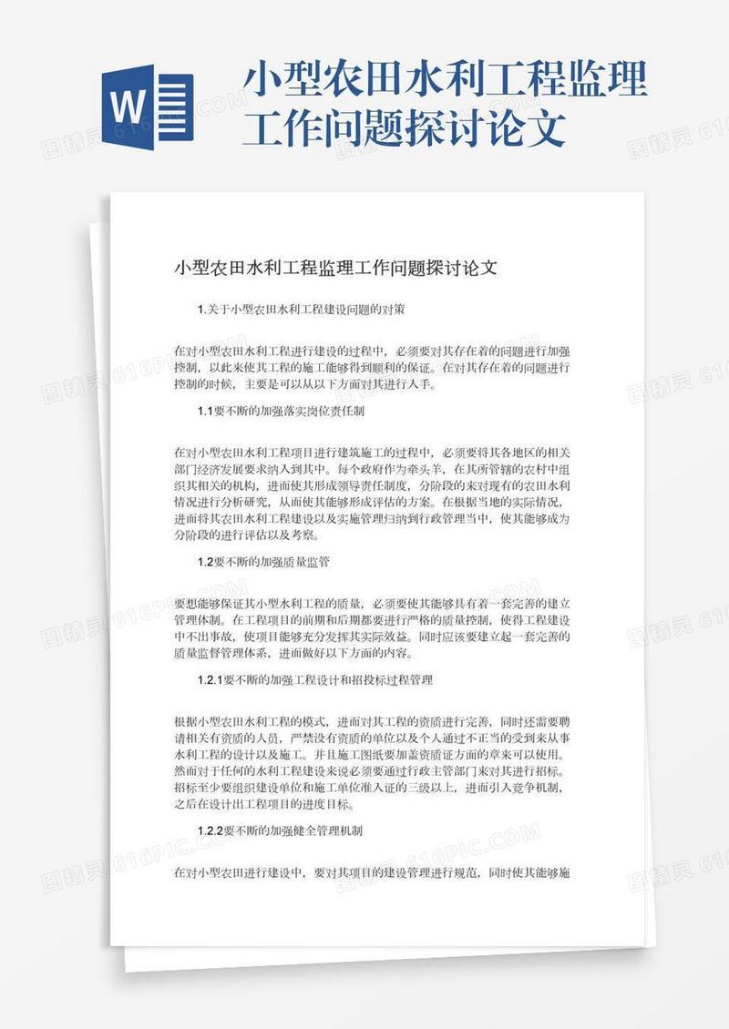 小型农田水利工程监理工作问题探讨论文