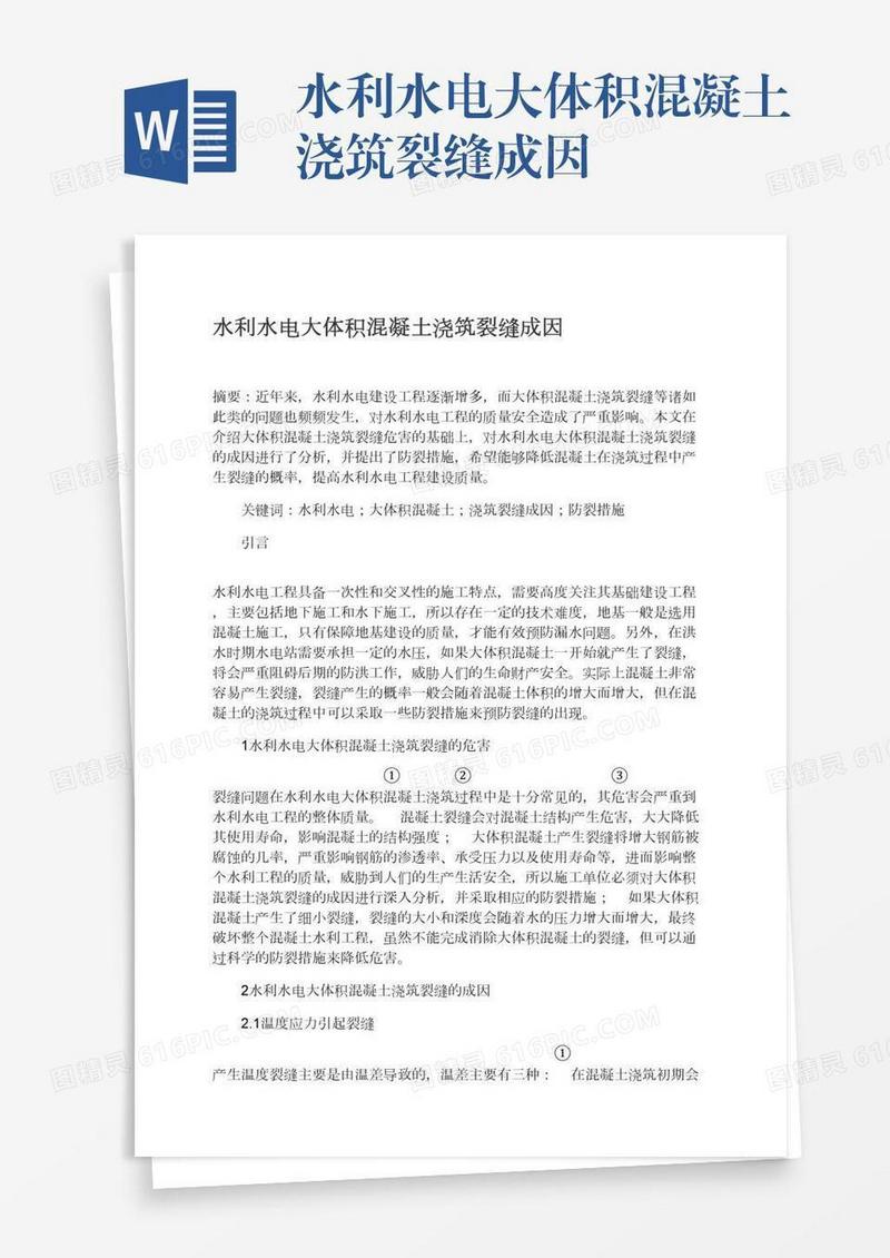 水利水电大体积混凝土浇筑裂缝成因