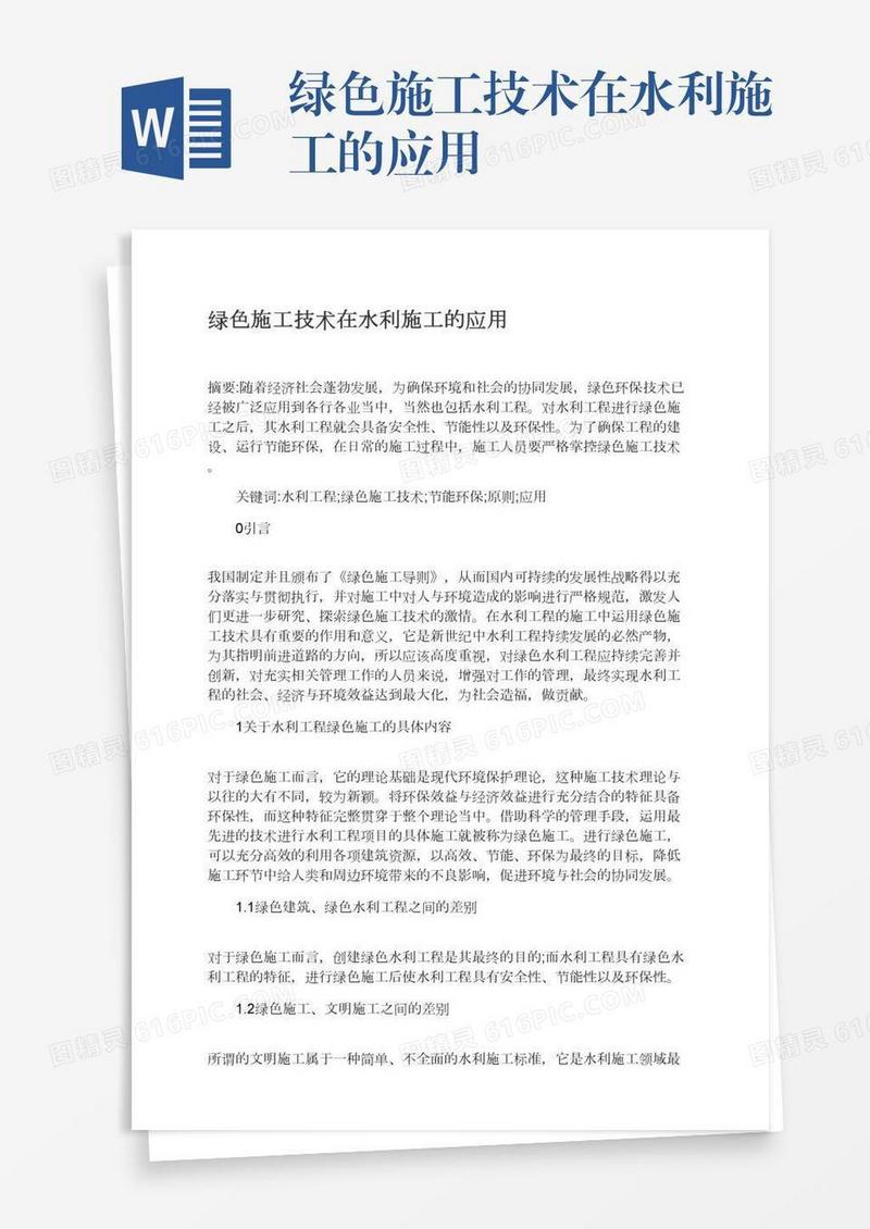 绿色施工技术在水利施工的应用