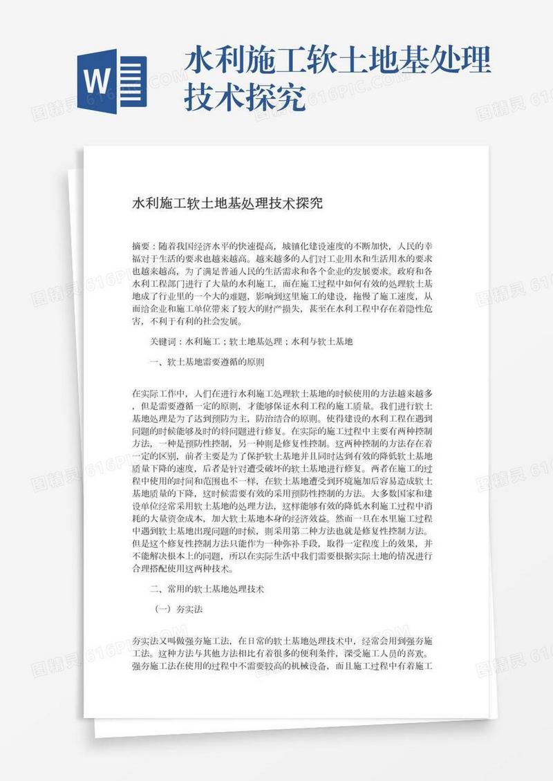 水利施工软土地基处理技术探究