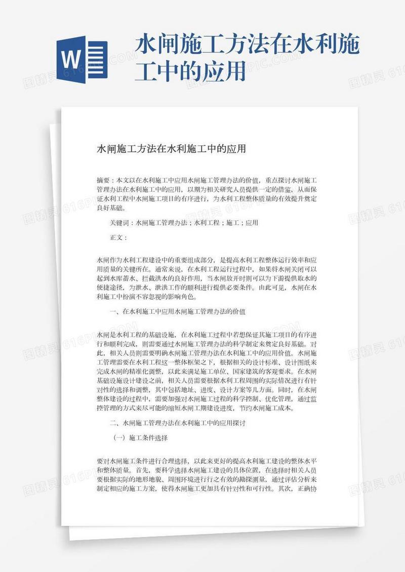 水闸施工方法在水利施工中的应用