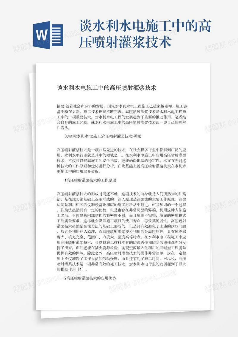 谈水利水电施工中的高压喷射灌浆技术