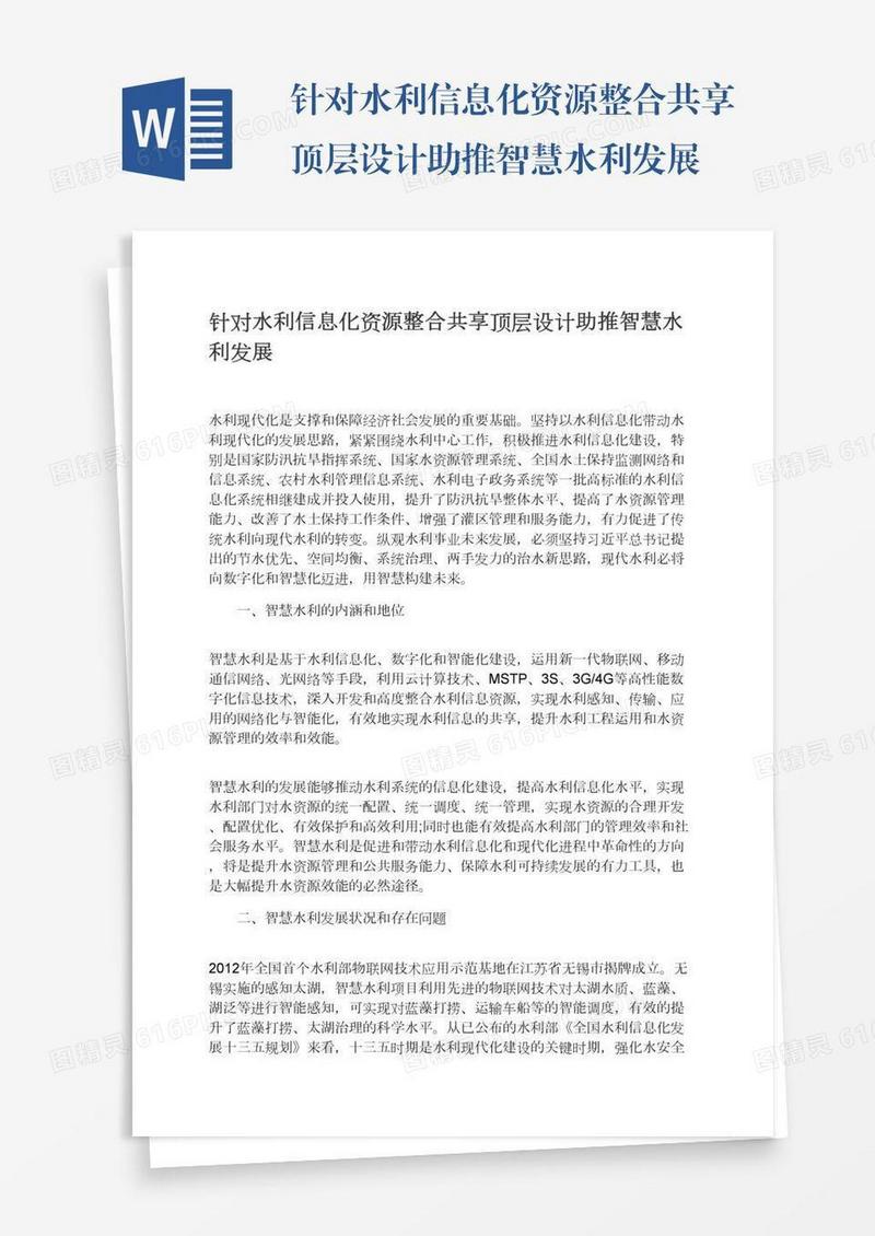 针对水利信息化资源整合共享顶层设计助推智慧水利发展