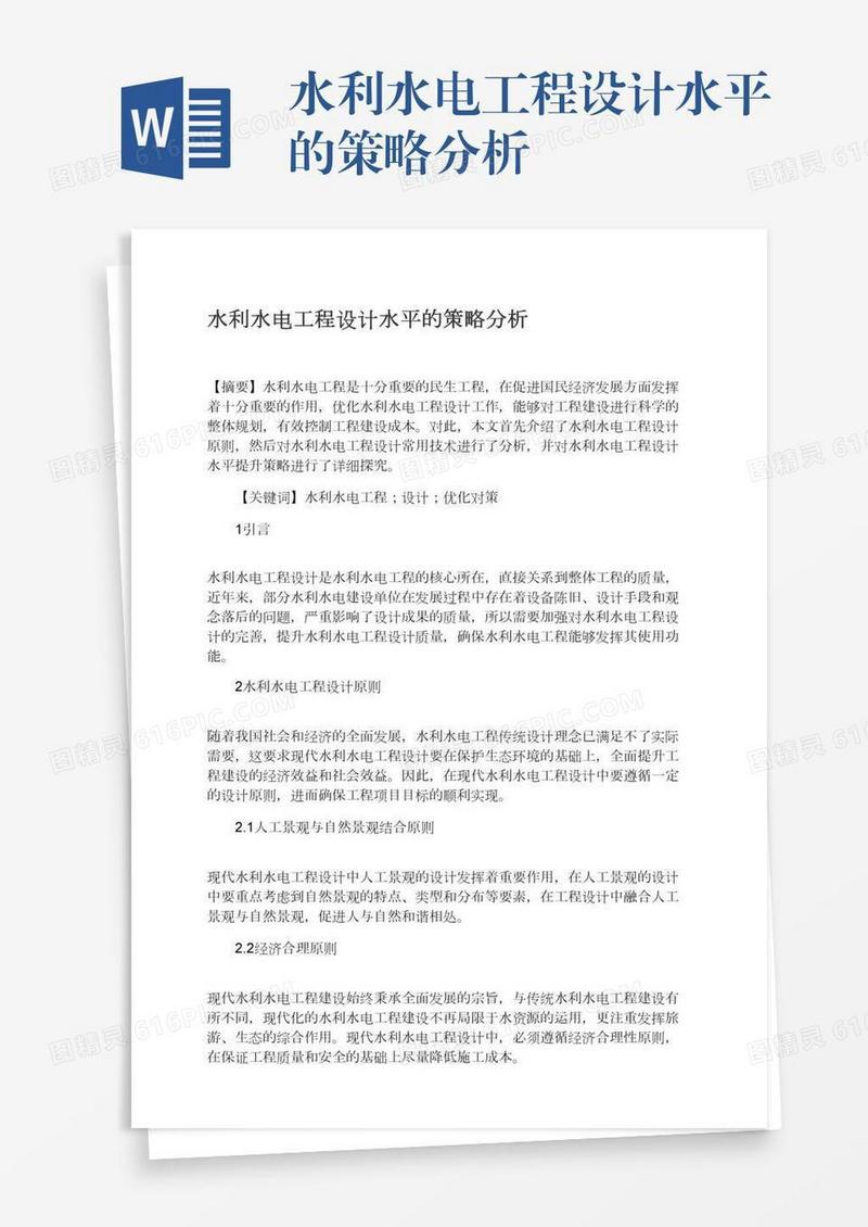 水利水电工程设计水平的策略分析