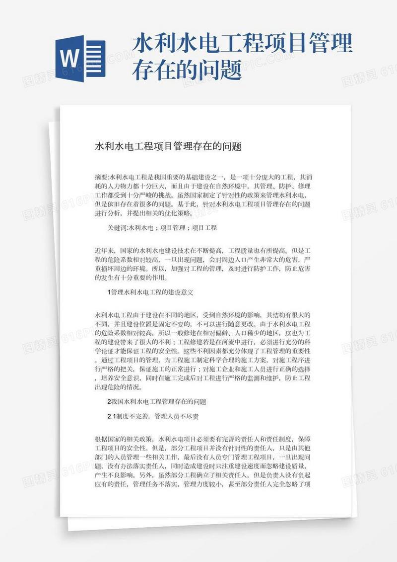 水利水电工程项目管理存在的问题