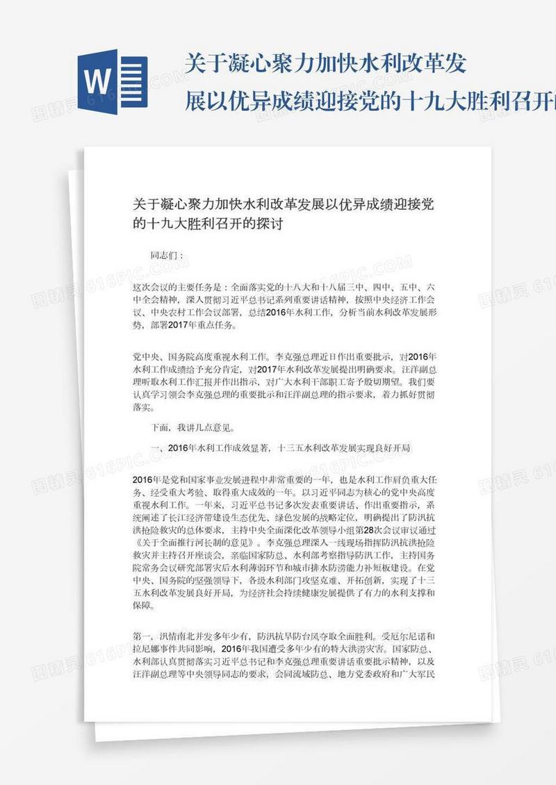 关于凝心聚力加快水利改革发展以优异成绩迎接党的十九大胜利召开的探讨