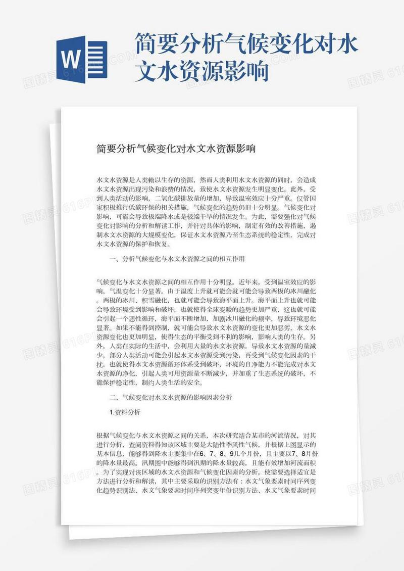 简要分析气候变化对水文水资源影响
