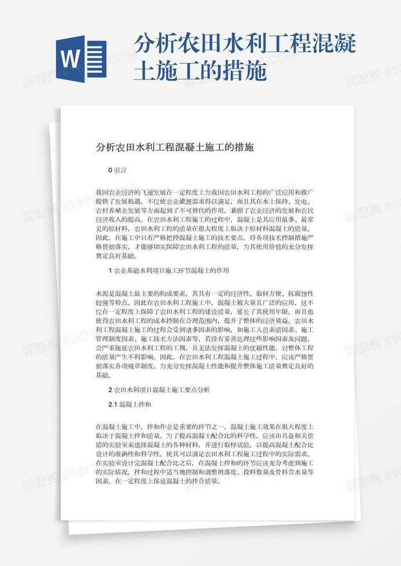 分析农田水利工程混凝土施工的措施