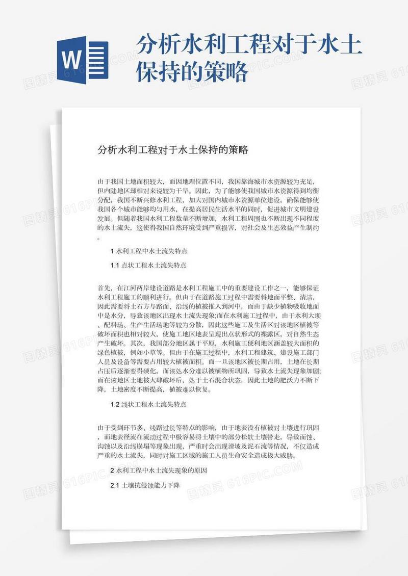 分析水利工程对于水土保持的策略
