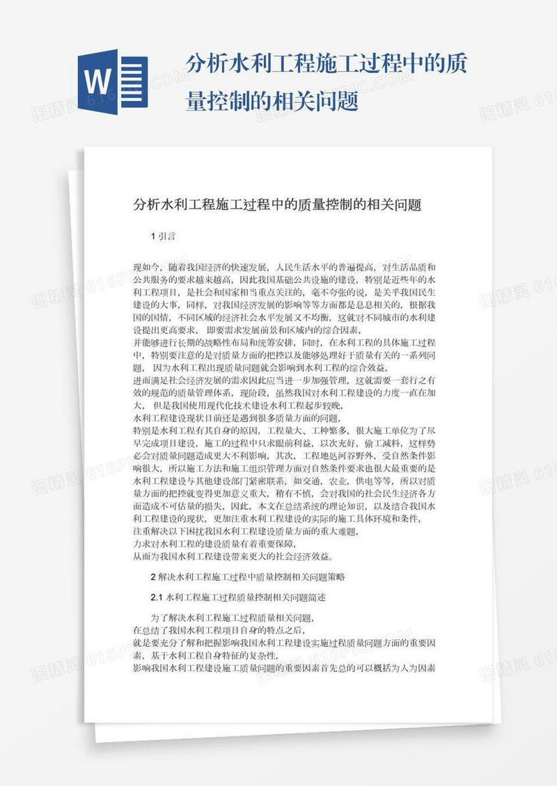 分析水利工程施工过程中的质量控制的相关问题