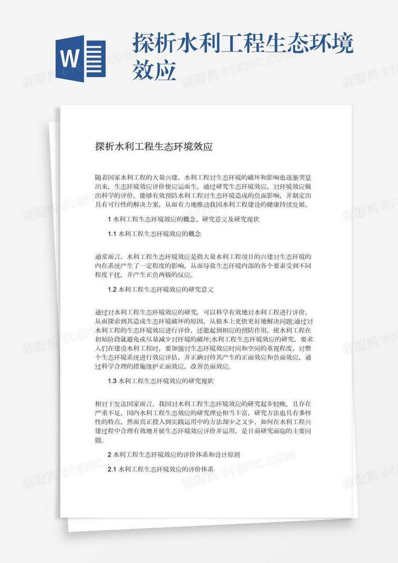 探析水利工程生态环境效应