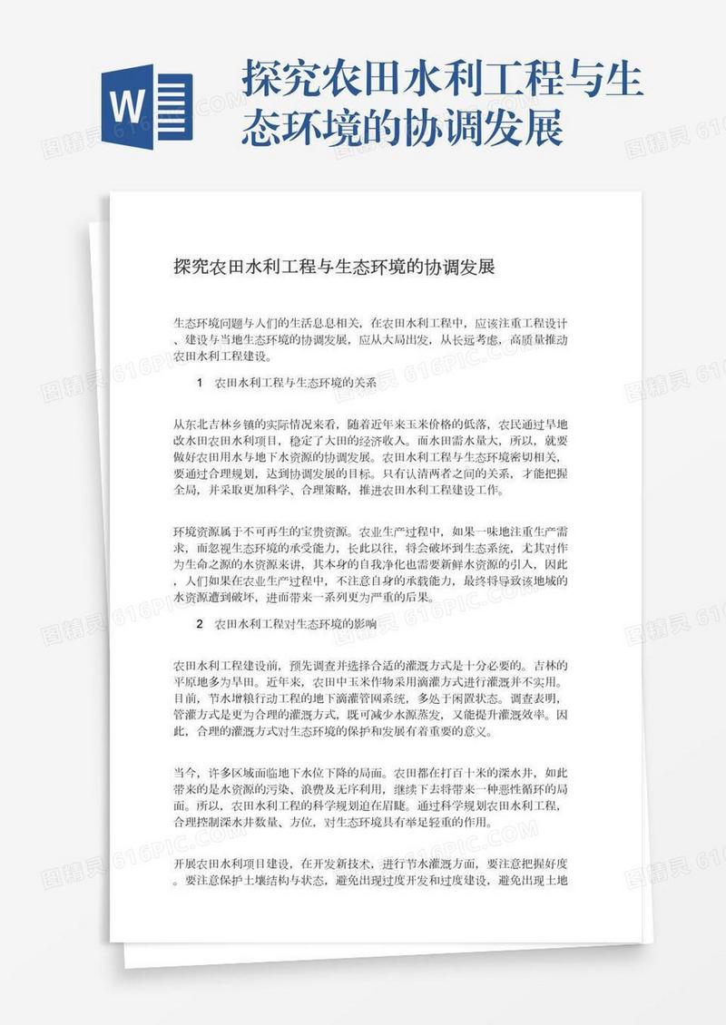 探究农田水利工程与生态环境的协调发展