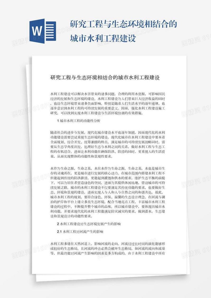 研究工程与生态环境相结合的城市水利工程建设