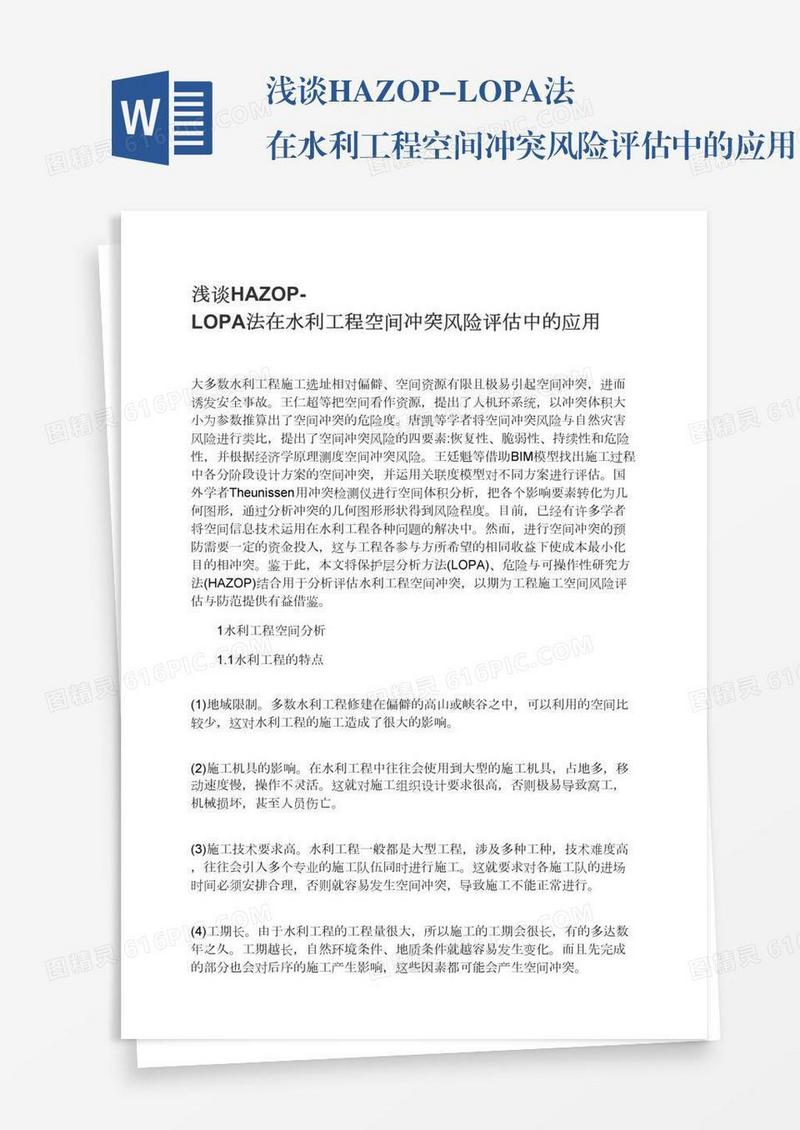 浅谈HAZOP-LOPA法在水利工程空间冲突风险评估中的应用