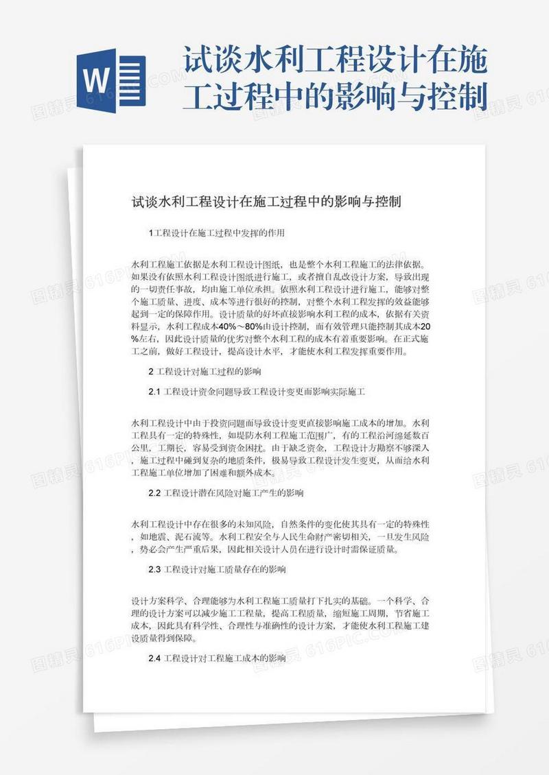 试谈水利工程设计在施工过程中的影响与控制