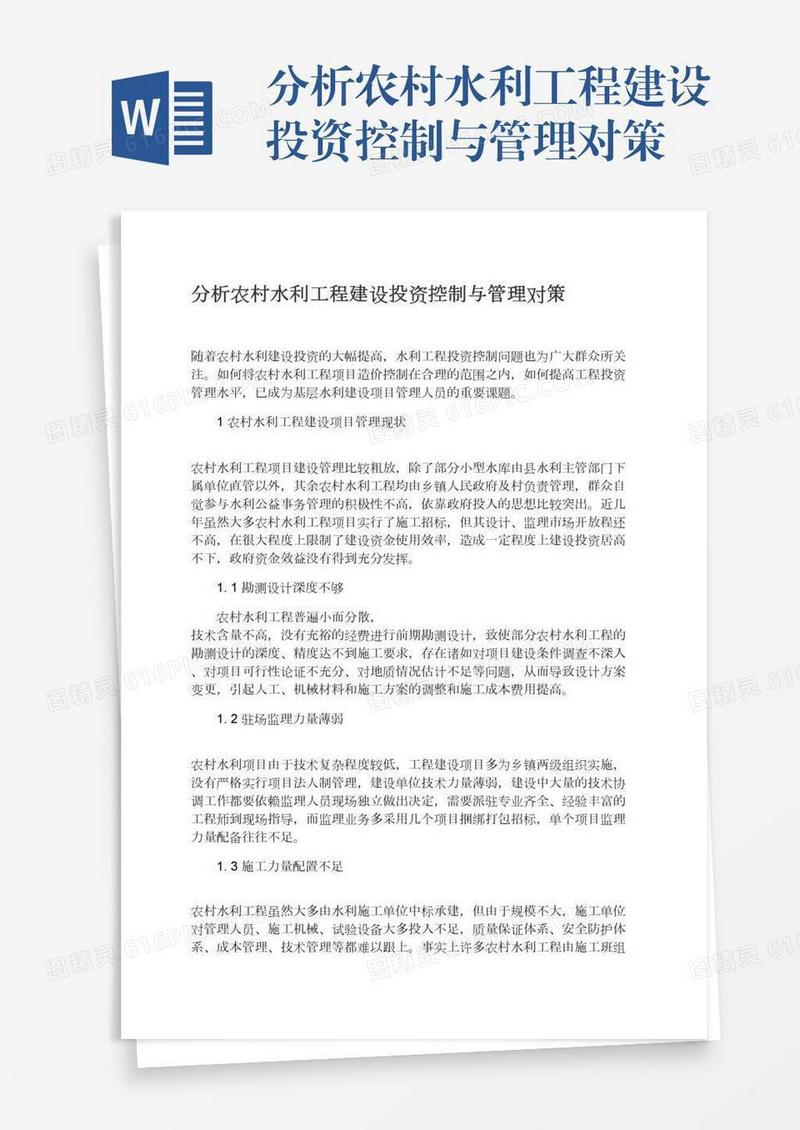 分析农村水利工程建设投资控制与管理对策